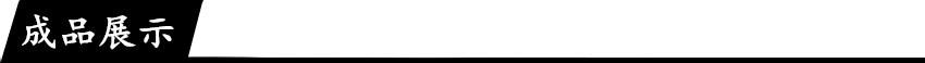 成品展示