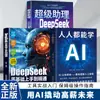 Todos Pueden Aprender Asistente Súper IA Herramienta Deepseek Guía Práctica Introductoria de Operación Nivel Niñera