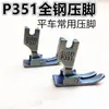 Pie prensatelas plano para computadora industrial, Pie prensatelas plano P351 de imitación acero, Pie prensatelas para máquina de coser plana, Accesorios para máquina de coser 0.5