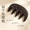Peine de masaje herbal para el crecimiento y la nutrición del cabello de uso doméstico con el carácter "Fu" y características de tratamiento para cabello negro, peine herbal y peine de meridianos
