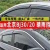 Escudo de Lluvia para Coche Especialmente Usado para Ventanas Beijing Bj30/Bj20 Suministros Ceja de Lluvia Escudo de Lluvia de Acero Inoxidable Envío Directo