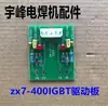 Zx7400 Inversor IGBT Soldador de Arco DC Peças Placa de Circuito Placa de Reparo Comum Placa Driver Pequena Placa