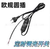Cable de alimentación con interruptor de regulación de tiempo de enchufe redondo enchufe redondo estándar europeo bombilla de filamento de tungsteno regulación continua temporizador cable de alimentación 1.8M
