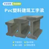 Nuevo Tipo de Viga en I de Plástico de PVC Personalizada H20 Impermeable y a Prueba de Humedad para Soporte de Cimbra en Obra, Entrega de Muestra Gratuita