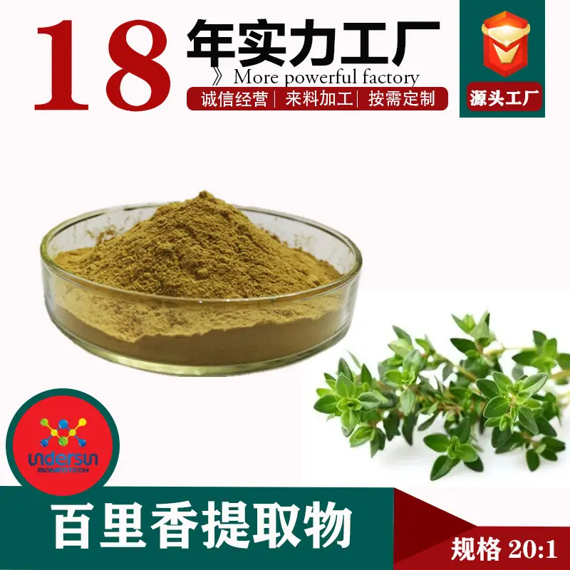 百里香提取物