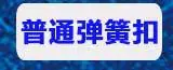弹簧扣导航_01