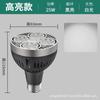 Bombilla Foco Led Fuente de Luz para Riel Cob para Uso Comercial en Tiendas de Ropa Par30 Luz de Fondo para Riel Base de Rosca E27