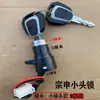 Zongshen Jinpeng Triciclo Eléctrico Partes Cerradura de Encendido Pequeña Cerradura de Cabeza Llave AB Interruptor de Arranque Eléctrico Universal