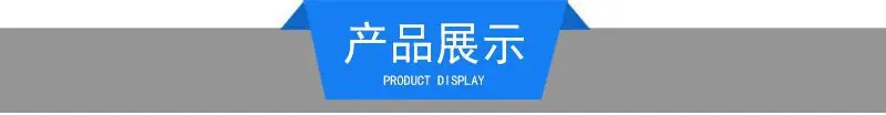 产品展示.jpg