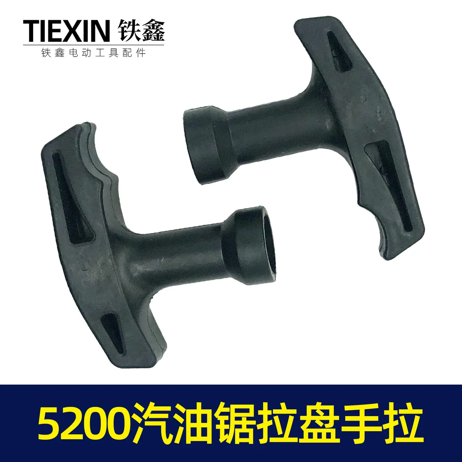 汽油锯拉盘手拉4