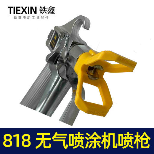 818无气喷涂机喷枪4