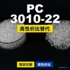 PC 3010-22 gránulos de plástico PC nacional reemplaza materias primas importadas LG Chem LUPOY 3010-22