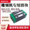 Deslizador para Máquina de Grabado HG20 HG25 HG30 H20H25H30 Riel de Guía Lineal H20CA