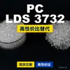 Gránulos de plástico PC LDS 3732, PC de producción nacional como sustituto de materias primas importadas, Mitsubishi XANTAR LDS 3732