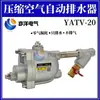YATV-20 Compresor de Aire de Tornillo Tanque Receptor de Aire Drenador Automático Bomba de Aire Pequeña Tanque de Almacenamiento de Aire Válvula de Drenaje de Agua Automática