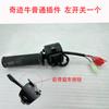 Miracle Niu n8 carro elétrico chave de seta acelerador interruptor combinado sem perdas para cima reto com controle de velocidade integrado para ultrapassagem