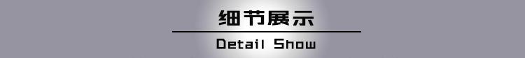 细节展示