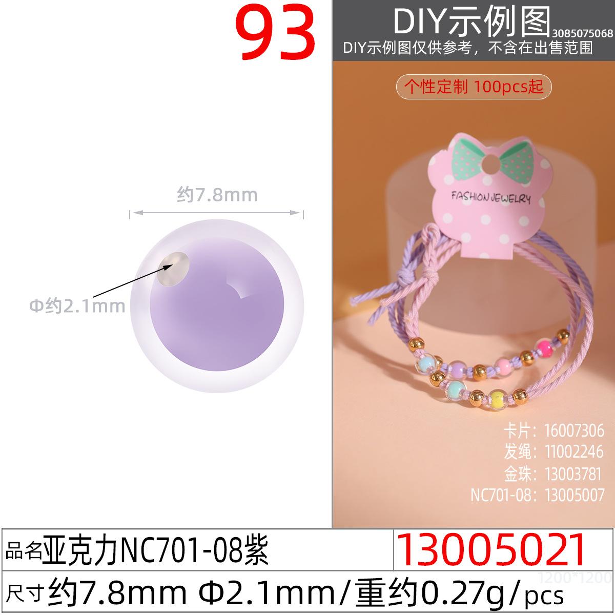 13005021#亚克力NC701-08 7.8MM紫