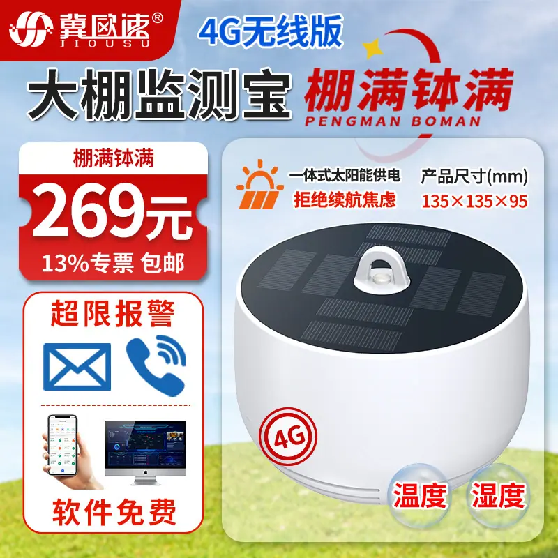 17-大棚监测宝（棚满钵满）.jpg