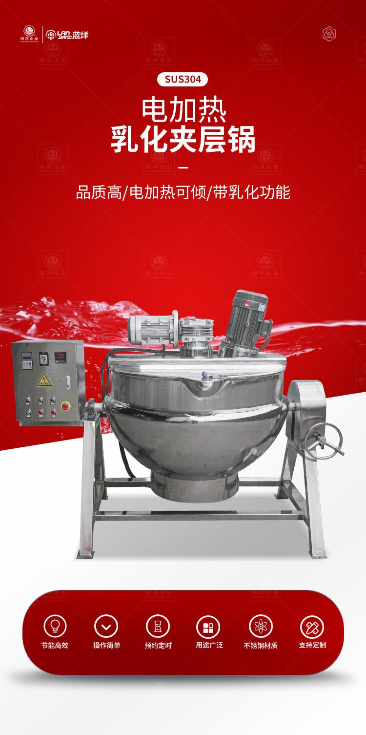 南洋夹层锅电加热+乳化头_01.jpg