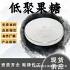 Matéria-Prima de Grau Alimentício Fructooligossacarídeo, Adoçante Oligossacarídeo, Pó de Fibra Alimentar Solúvel em Água, em Estoque com Frete Grátis