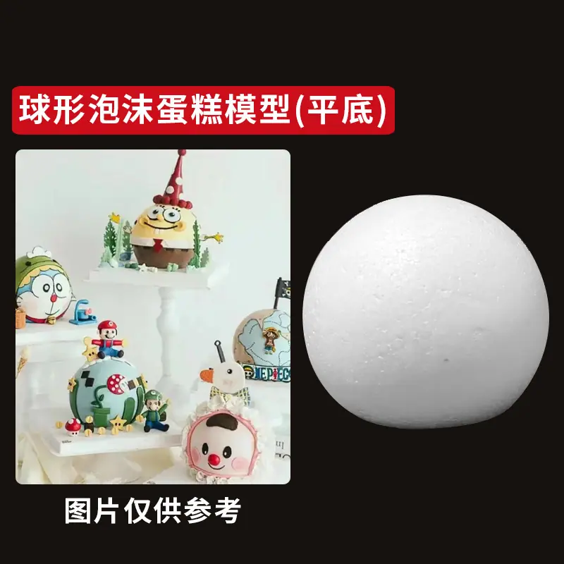 球形泡沫蛋糕模型（平底）02黑色