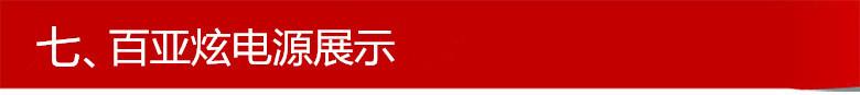 七、百亚炫电源展示