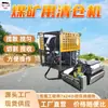 Máquina Limpadora de Mina de Carvão Simples de Operar com Alta Força de Tração Mqcy-60/30Lbf Máquina Limpadora de Mina de Carvão