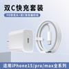 Adequado para apple iphone15 carregador de celular pd30w cabeça de carregamento 20w cabo de dados de carregamento rápido terno atacado