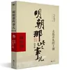 Libros Auténticos: Esos Asuntos de la Dinastía Ming, Edición Ampliada, 9 Volúmenes, por Dangnian Mingyue, "Las Veinticuatro Historias del Decimoquinto Año de la Era Wanli"