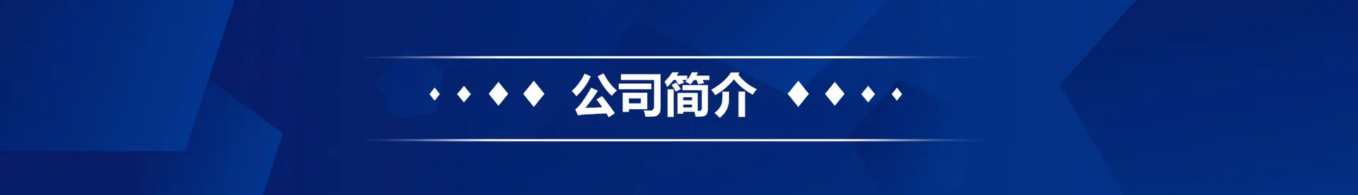 公司简介.jpg