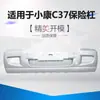 Adequado para para-choques dianteiros e traseiros Dongfeng Xiaokang C31 C32 C37, moldura do para-choque dianteiro e traseiro Xiaokang C35 C36