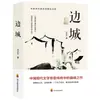 """Pueblo Fronterizo""" de Shen Congwen, una novela clásica original de la literatura china moderna, una obra famosa para la lectura extracurricular de estudiantes de secundaria y preparatoria