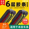 Tira de goma de seis capas Honda Civic décima generación limpiaparabrisas CRV tira de goma XRV Fit Lingpai Fengfan Accord limpiaparabrisas