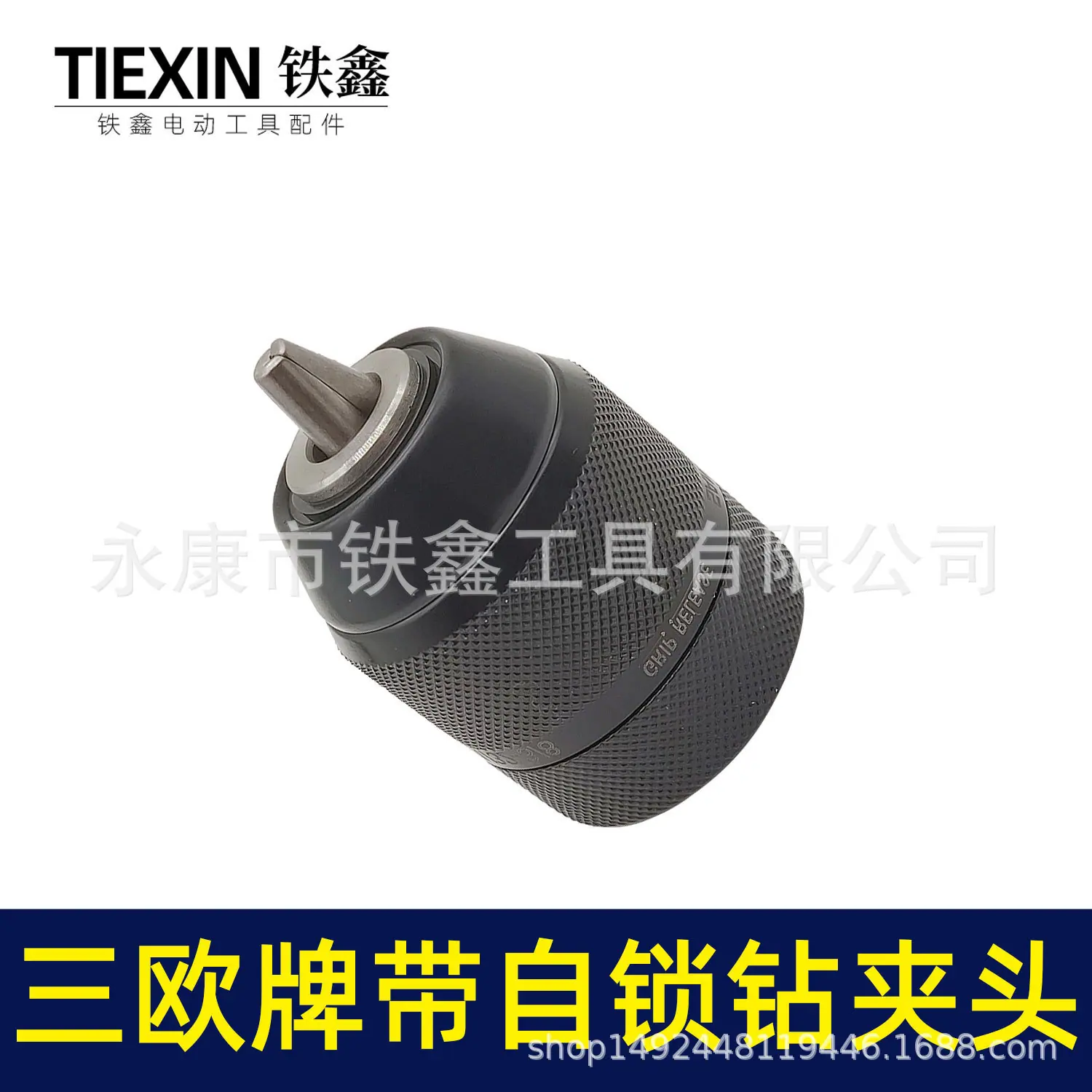 三欧牌带自锁钻夹头(02674)4.jpg