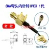 Cable Adaptador de Codo 90 Grados Tipo Placa de Soldadura Plug-in de Cuatro Pines Rosca Exterior Agujero Interior de RF Ipex a SMA-Kwe
