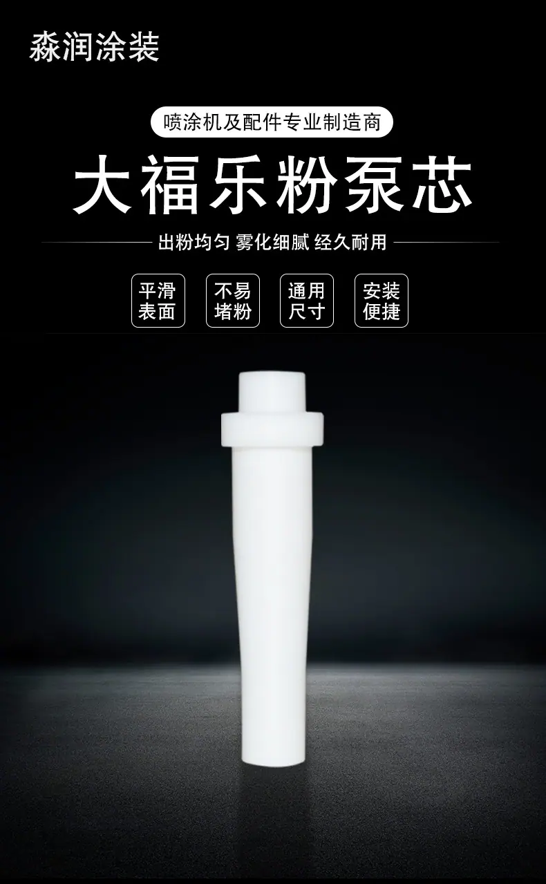 大福乐粉泵芯详情页_01.jpg