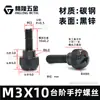 Tornillo de apriete manual M6 M5*10/12/14/16/20 Tornillo de ajuste sin herramientas Sujetador manual de paso Negro