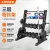 Rack de Halteres de Três Camadas para Venda por Atacado Transfronteiriça, Conjunto de Halteres, Rack de Armazenamento, Equipamento de Fitness para Estúdio de Educação Privada Comercial