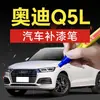 89. Herramienta de reparación de rayones para Audi Q5L: impermeable, protector solar y a prueba de óxido, una herramienta de retoque de pintura para coche para reparación de arañazos