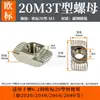 Tuerca Tipo T Estándar Europeo 20-30-40-45 Tuerca para Barco Tuerca Tipo T M3-M4-M5-M8 Tuerca de Acero Inoxidable
