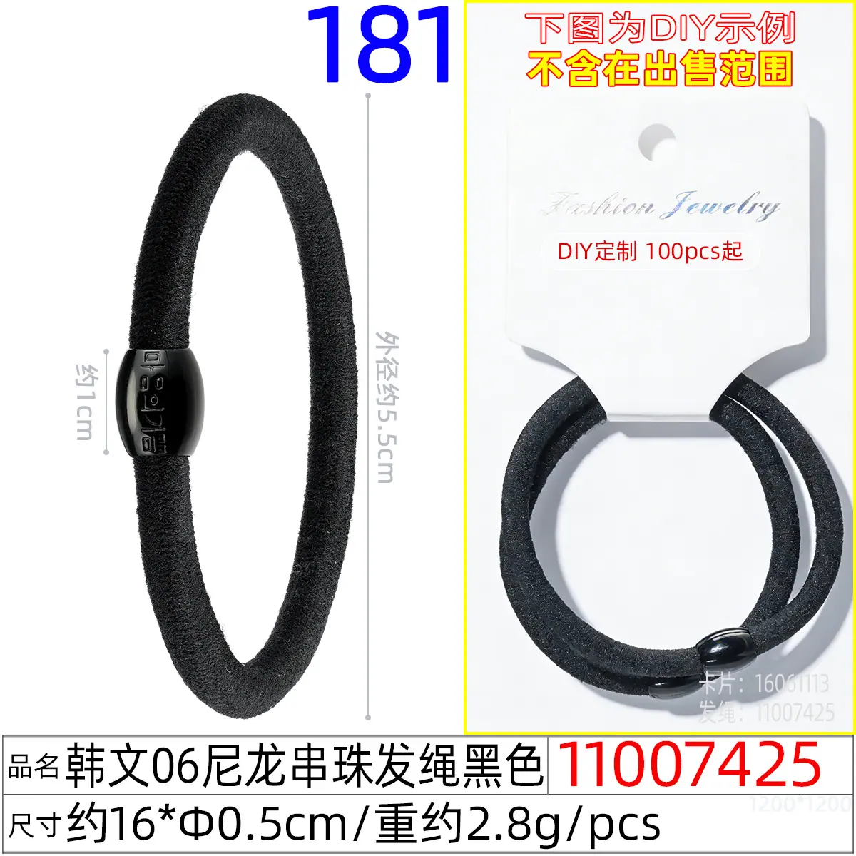11007425#韩文06尼龙串珠发绳黑色