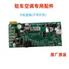 Aire Acondicionado Eléctrico de Estacionamiento Liyant Unidad Interior 24V12V Panel Piezas Universales Originales Tangel