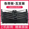 Para Epson LQ630k fita LQ615KII 635K universal Stylus impressora fita rack frame núcleo