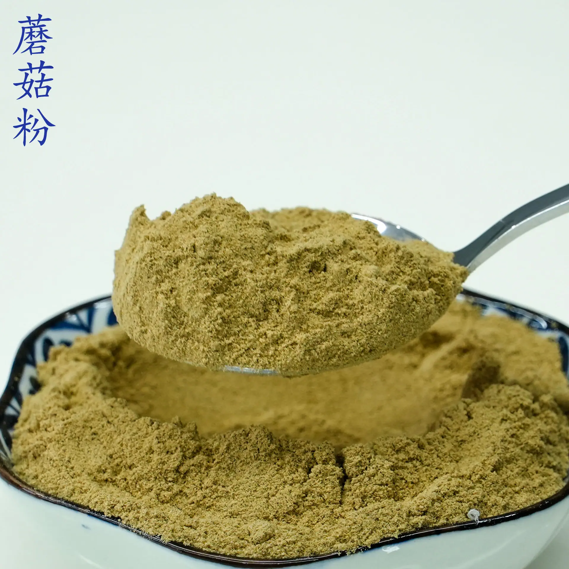 蘑菇粉4.jpg