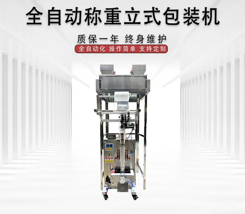 2025-7-26 全自动八秤重立式包装机