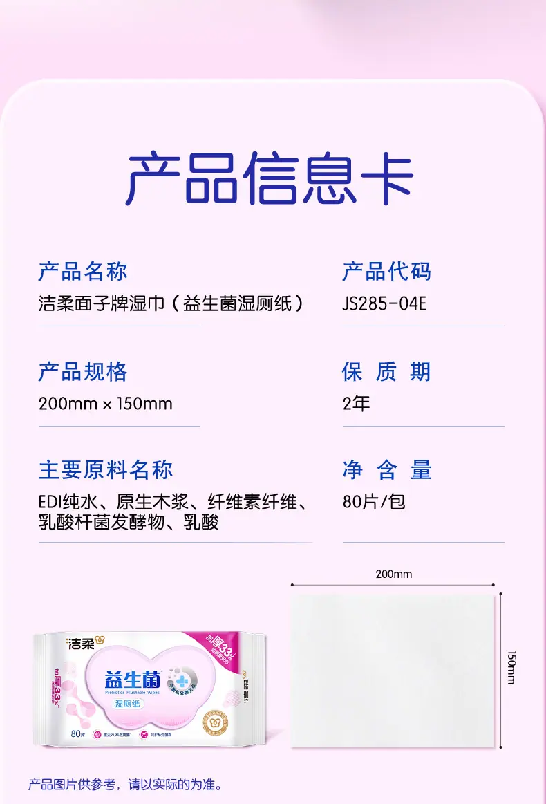 JS285-04E-洁柔面子牌湿巾(益生菌湿厕纸)(80片装