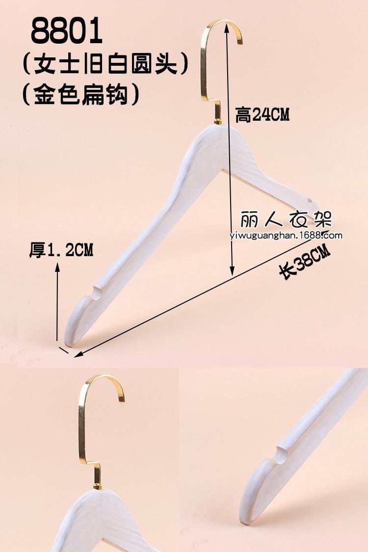 8801女士旧白圆头1.2金色扁钩衣架