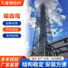 Torre de Chaminé Integrada Montagem Modular Torre de Suporte de Emissão de Gases de Combustão Fabricante de Estrutura Personalização