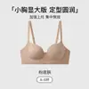 Sujetador push-up sin costuras para mujeres con poco busto, realza y sostiene los senos laterales, previene la flacidez, mejora la apariencia, soporte sin varillas, conjunto de sujetador cómodo